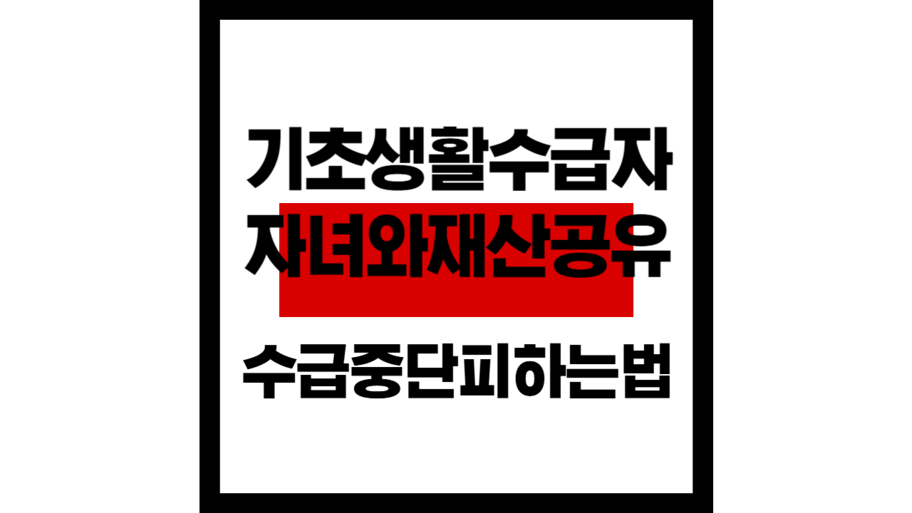 기초생활수급자 자녀와의 재산 공유시, 수급 중단 피하는 방법