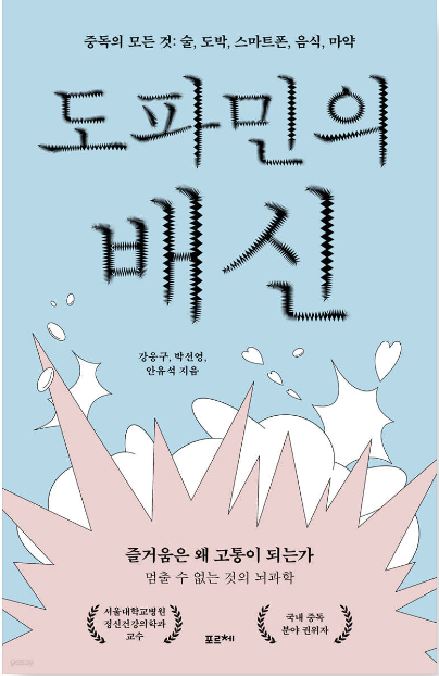 도파민의 배신 책 표지
