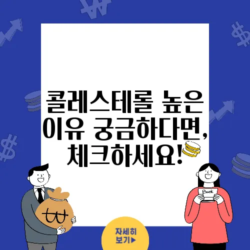 콜레스테롤 높은 이유 궁금하다면, 체크하세요!
