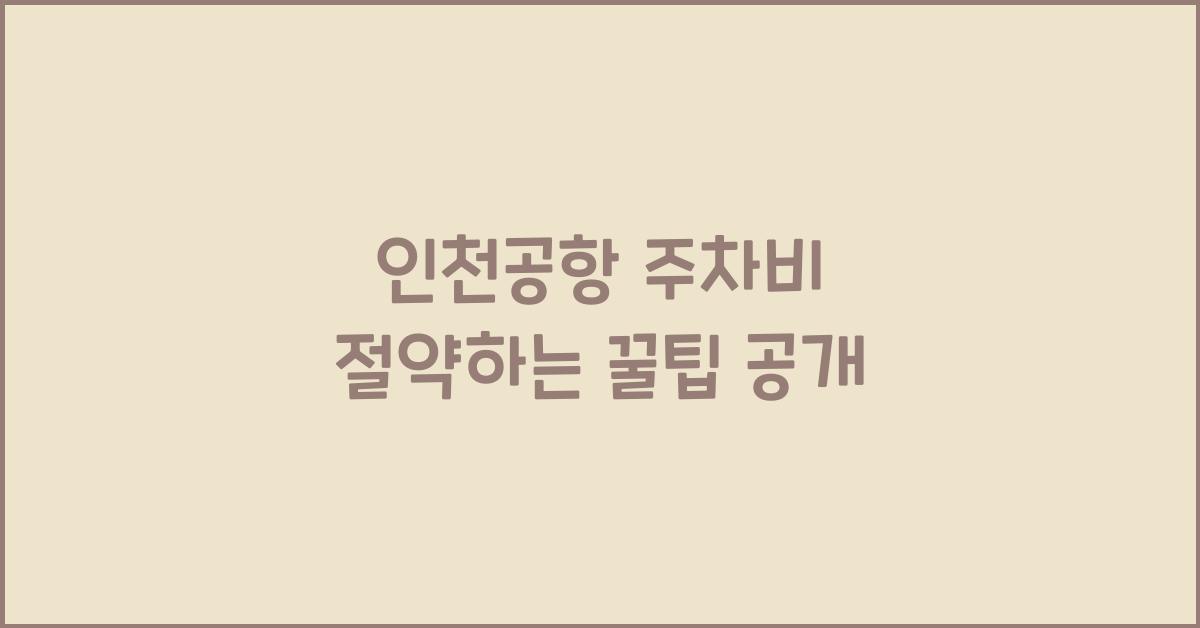 인천공항 주차비
