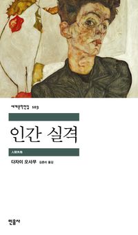 다자이 오사무-인간실격 책표지 사진