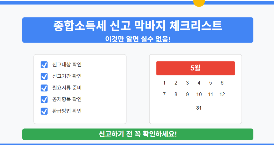 종합소득세 신고 막바지 체크리스트: 이것만 알면 실수 없음!