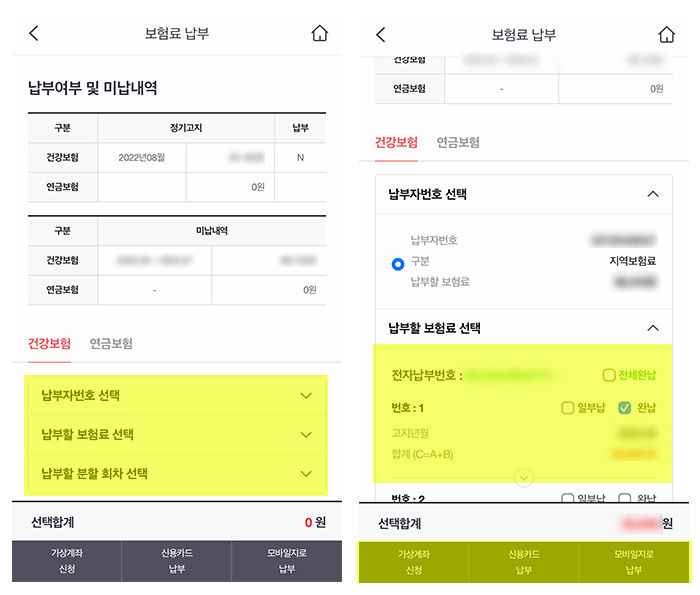 국민건강보험-앱으로-납부하기