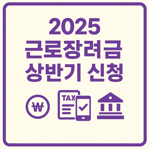 2025 근로장려금 상반기 신청