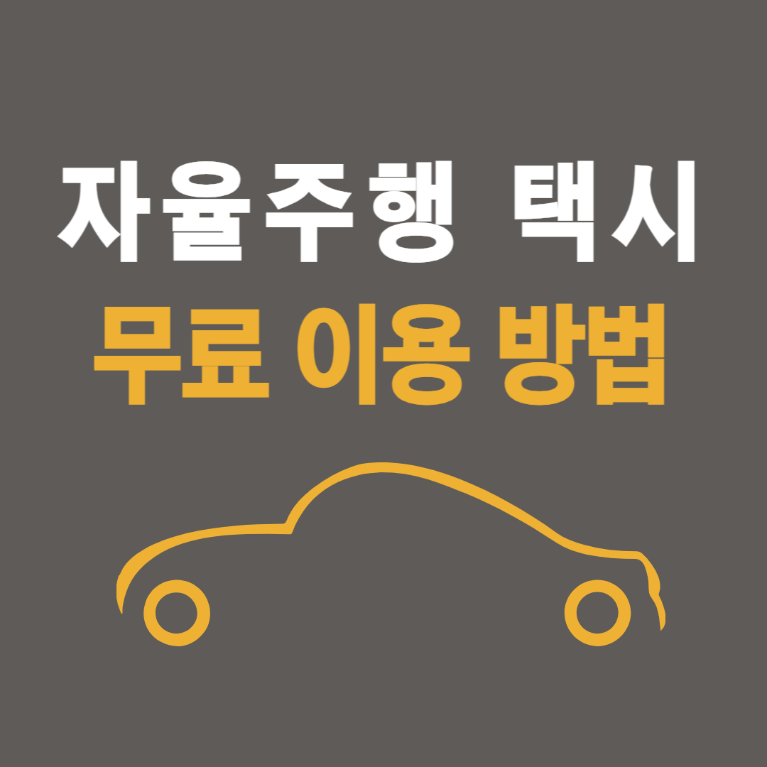 강남자율주행택시
