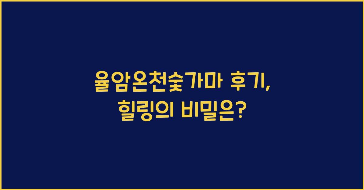 율암온천숯가마 후기