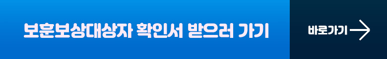 보훈보상대상자 확인서 받으러가기