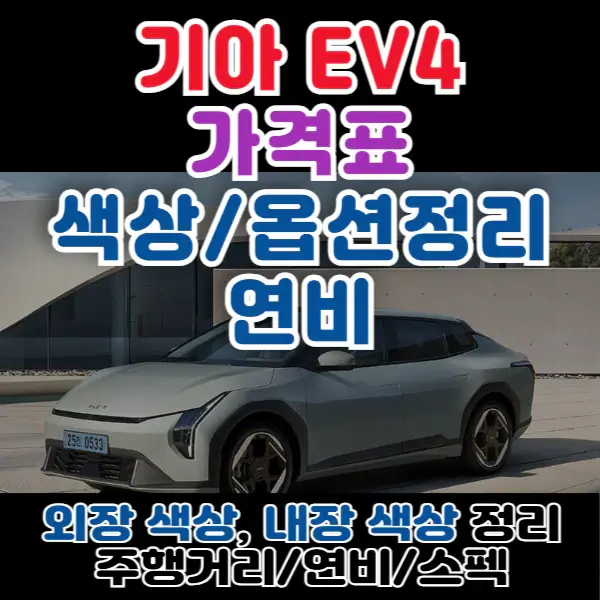 2025-기아EV4-포스팅-썸네일