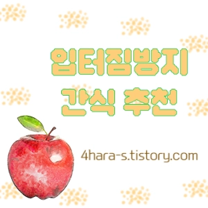 입터짐-방지-이미지