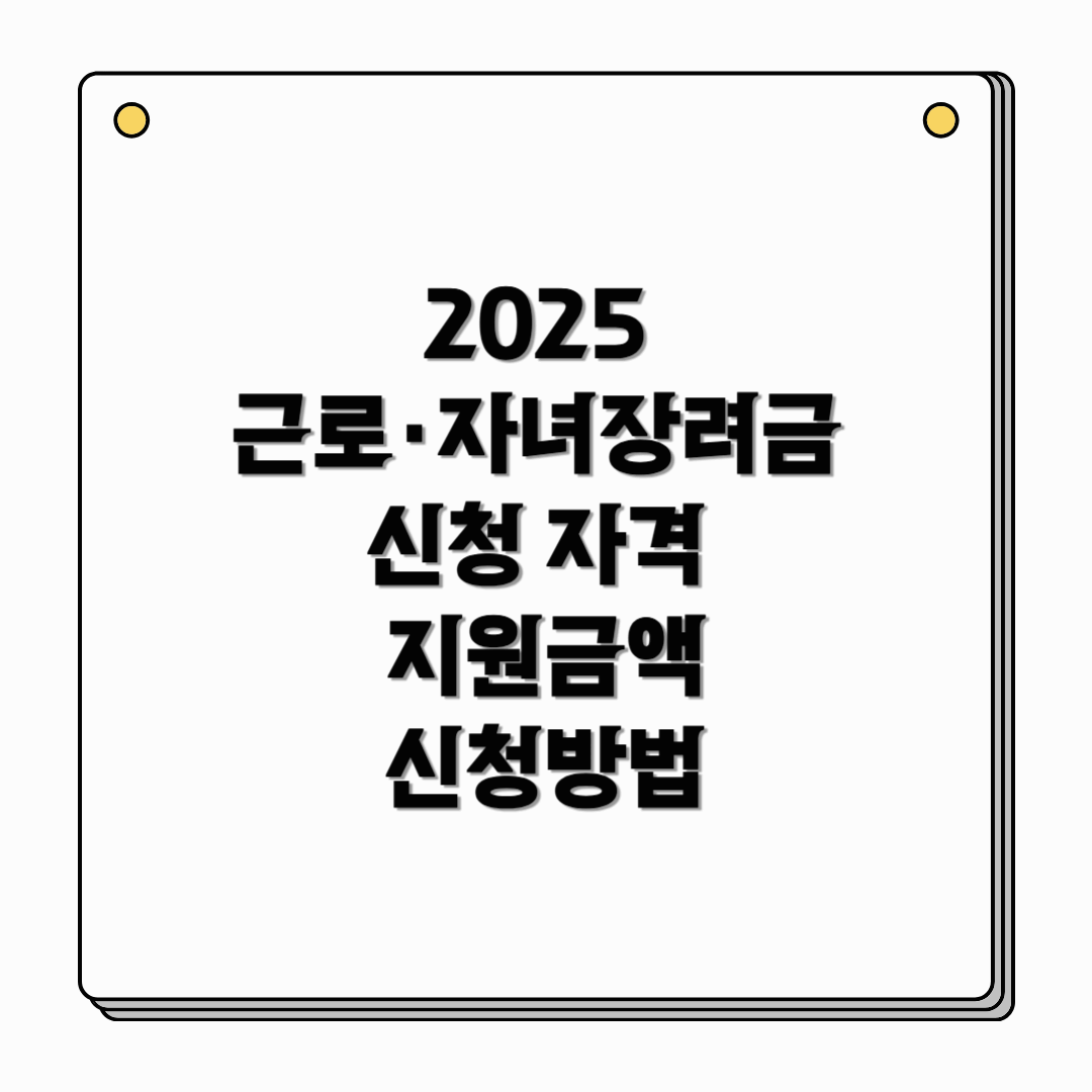 2025 근로&middot;자녀장려금 신청 자격, 지원금액, 신청방법