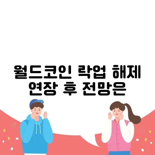 월드코인 락업 해제 연장 후 전망은