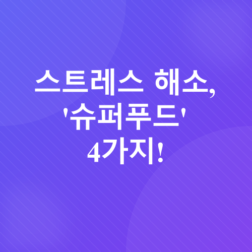 스트레스 해소_2