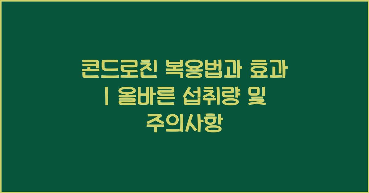 콘드로친 복용법