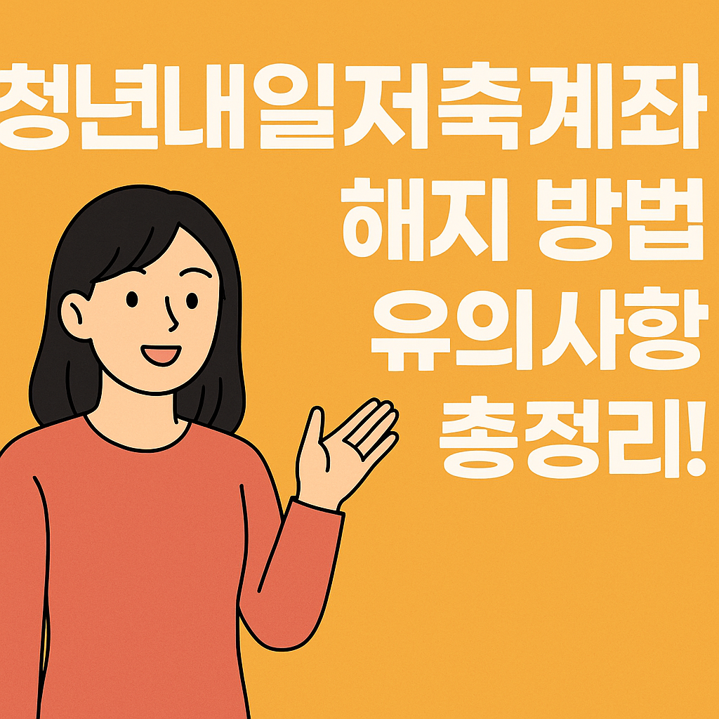 청년내일저축계좌 해지 방법 & 유의사항 총정리!