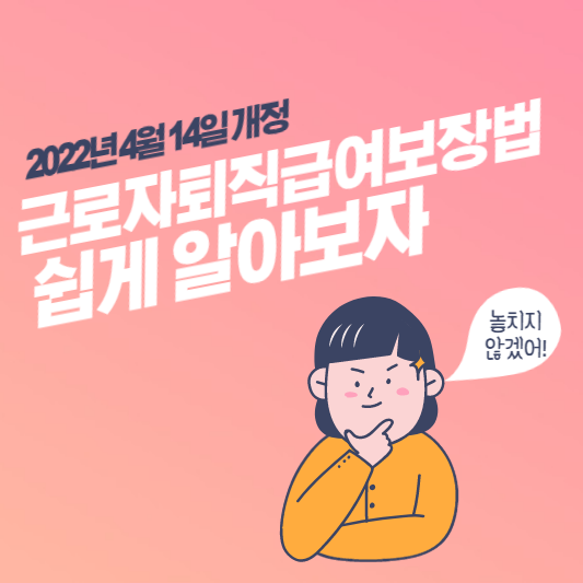 근로자-퇴직급여-보장법