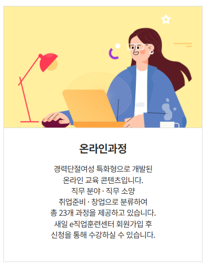 여성새로일하기센터 - 경력단절여성지원, 경력단절예방