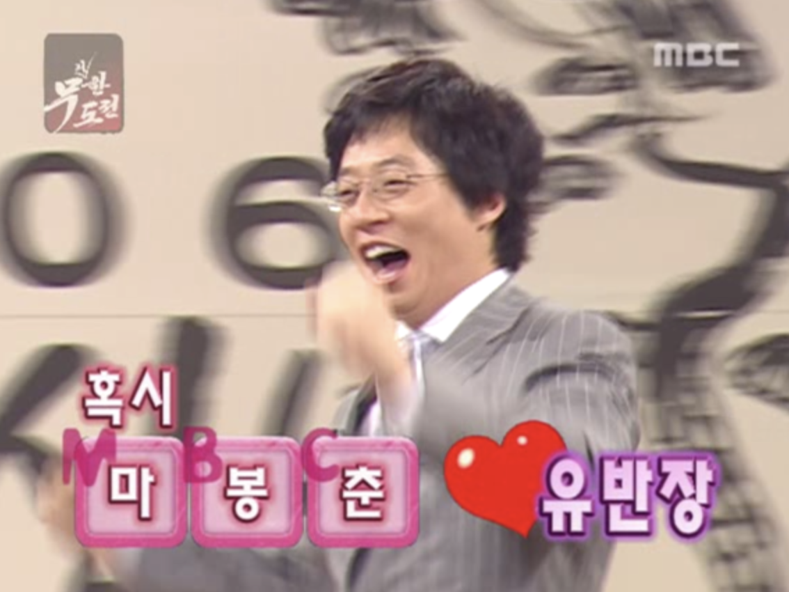 무한도전 마봉춘