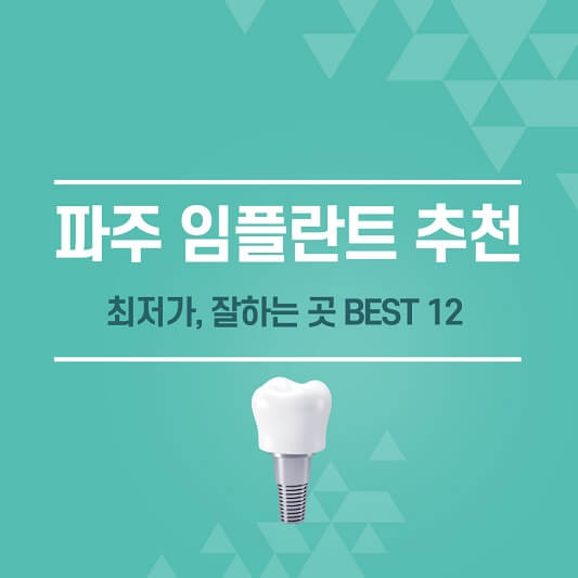 파주 임플란트 추천