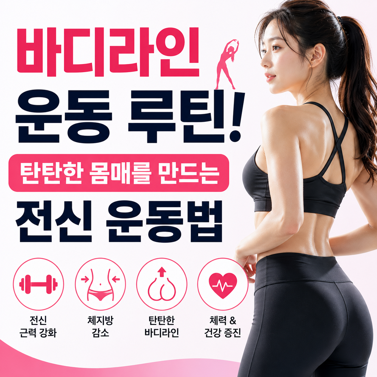바디라인 운동 루틴