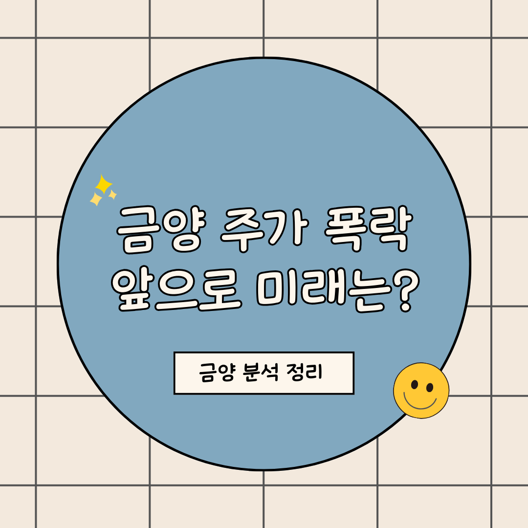 금양 주가 폭락 그리고 금양 미래 분석