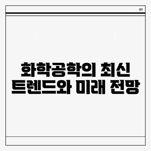 화학공학의 최신 트렌드와 미래 전망