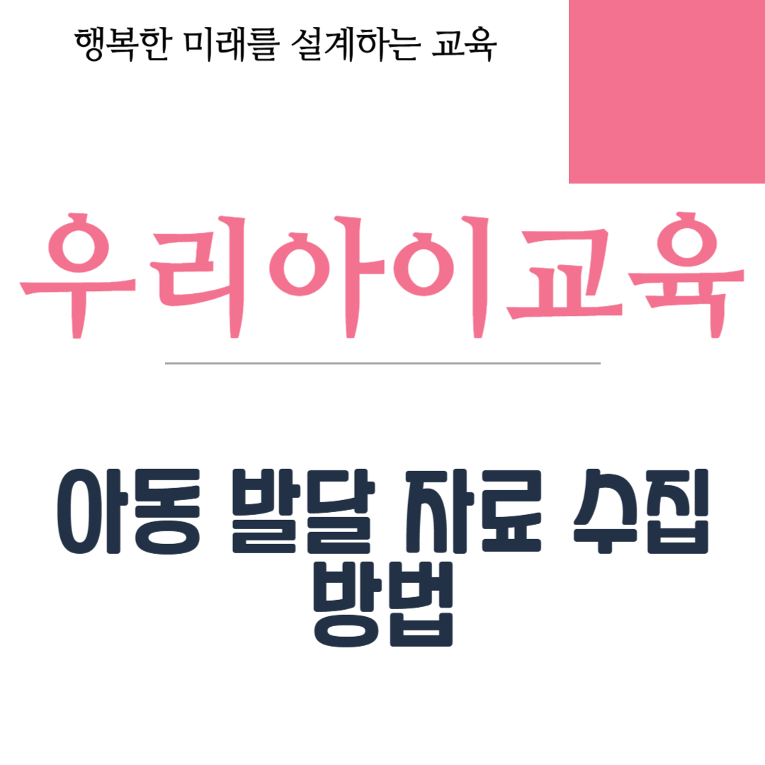 아동 발달 자료 수집 방법
