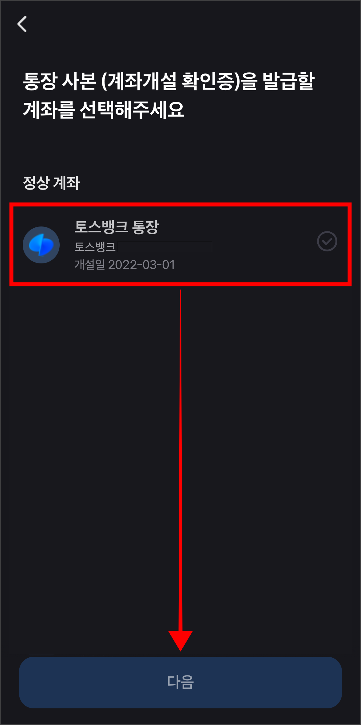 통장사본을 발급할 계좌를 선택하고 다음을 선택