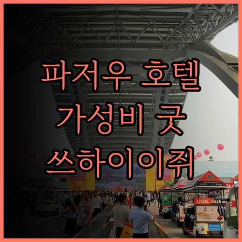 파저우컨벤션 근처 쓰하이이쥐 아파트호