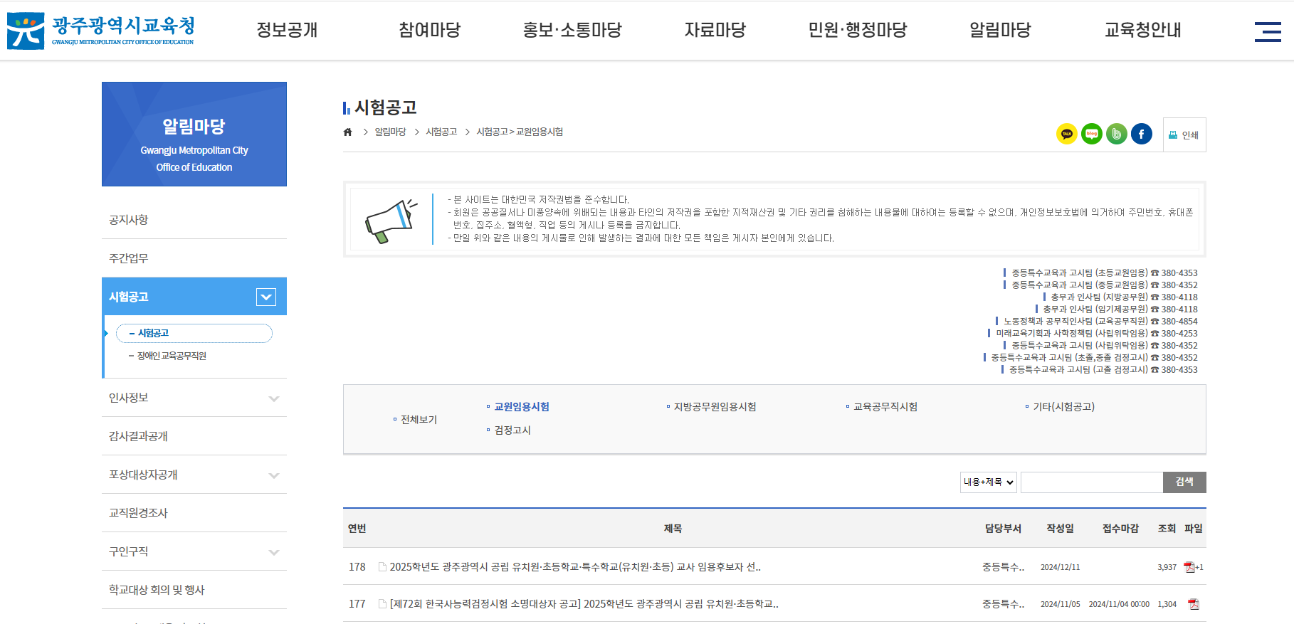 광주광역시교육청 초등 임용고시 게시판 이미지