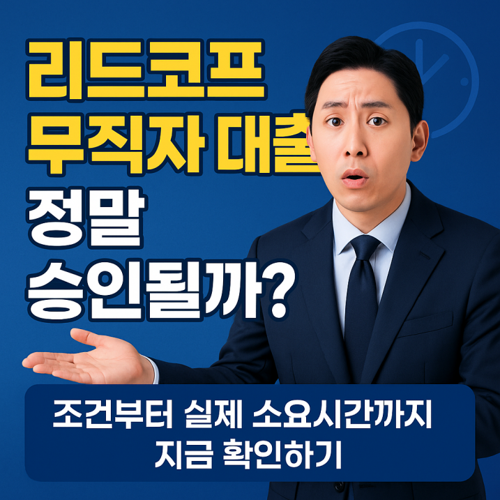 리드코프 무직자 대출 신청을 고민하는 사람을 표현한 일러스트 &ndash; 핸드폰 화면 속 대출 승인 메시지를 바라보며 안도하는 표정의 무직자 남성, 배경에는 리드코프 로고와 상담 아이콘이 함께 배치된 구조