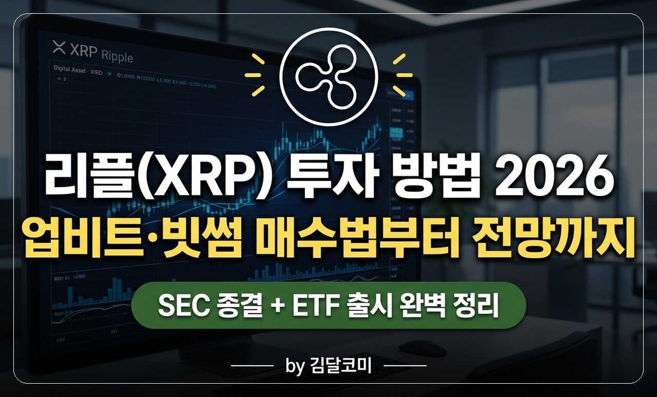 리플XRP 투자방법 썸네일