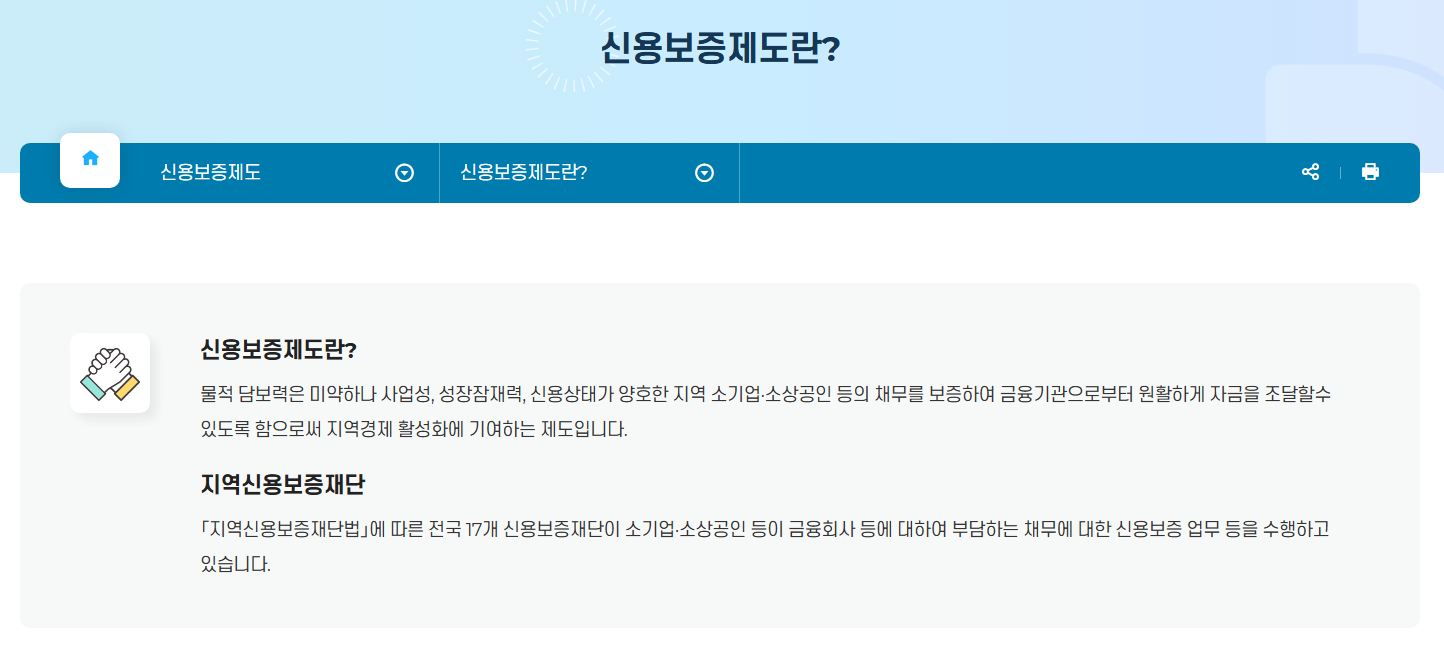 신용보증제도란