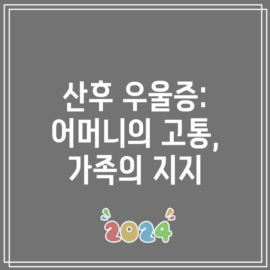 산후 우울증 어머니의 고통, 가족의 지지