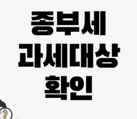 종부세 과세대상