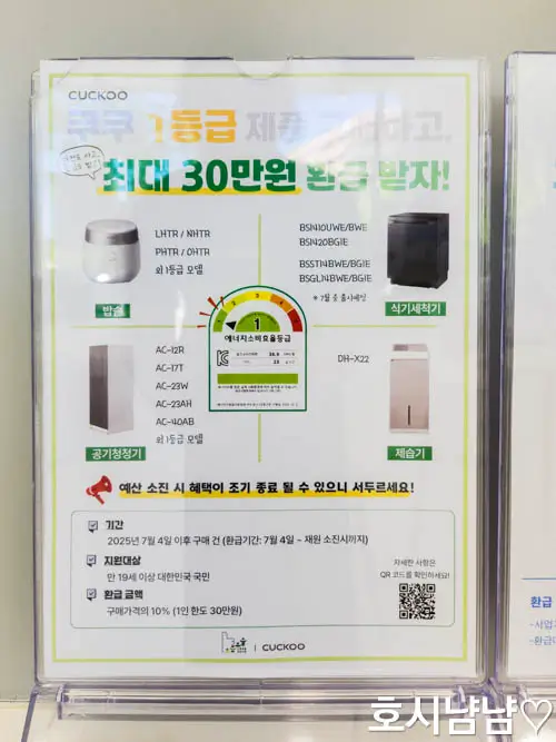 쿠쿠 으뜸효율 가전제품 환급 혜택 안내