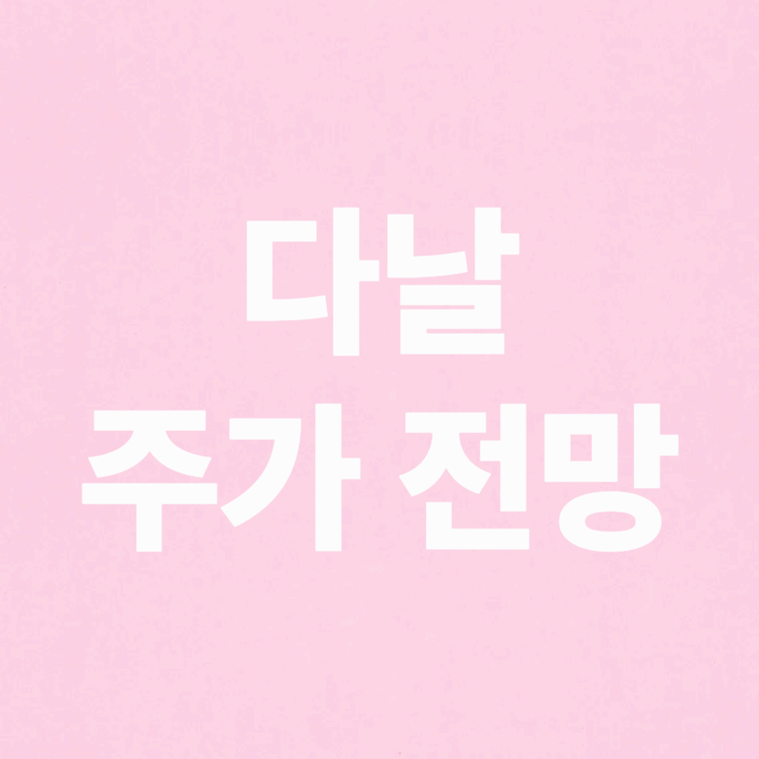 다날 주가 전망 분석