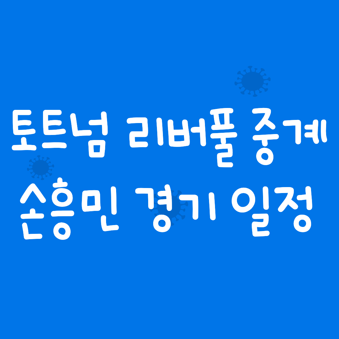 토트넘 리버풀 중계