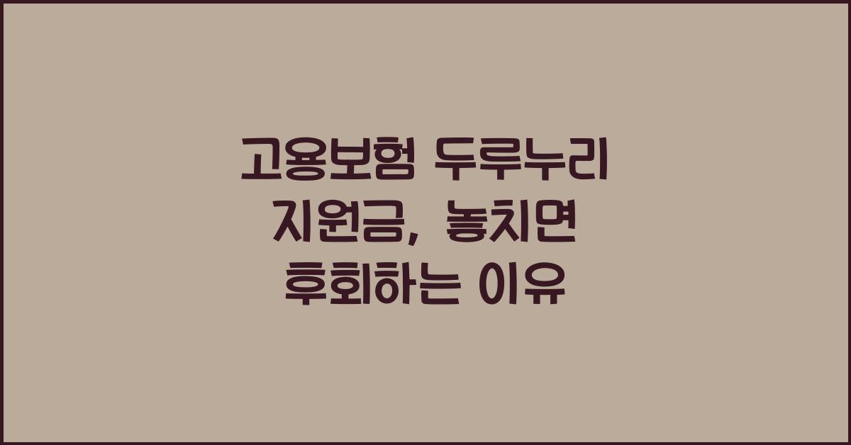 고용보험 두루누리 지원금