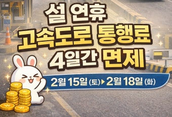 설 연휴 고속도로 통행료 면제 총정리