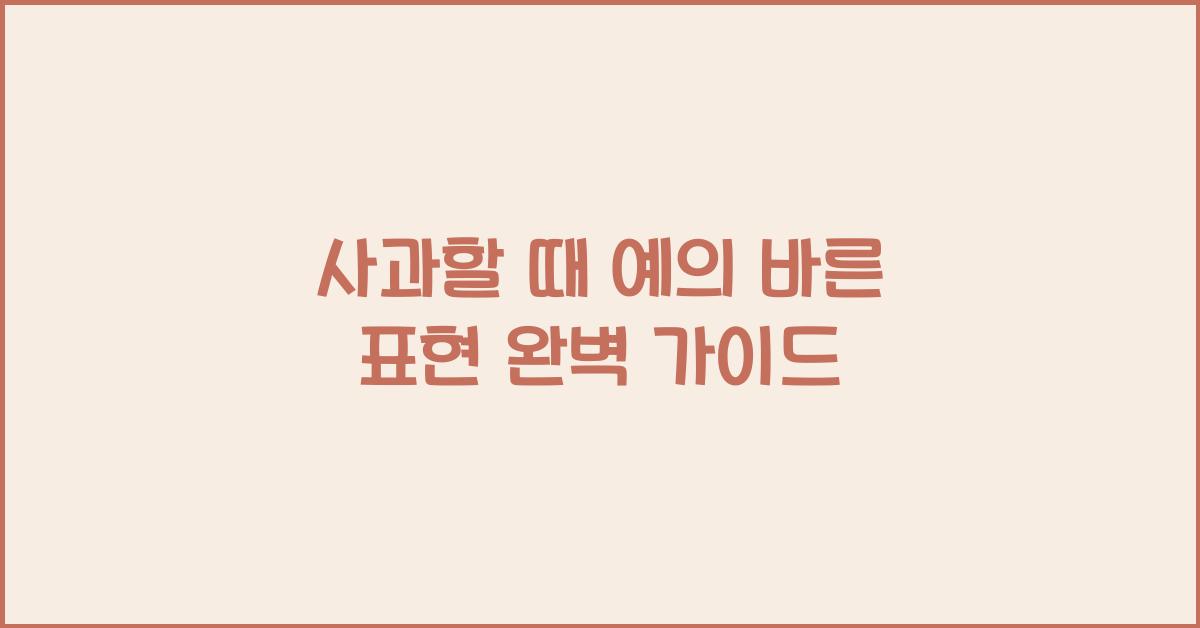 사과할 때 예의 바른 표현
