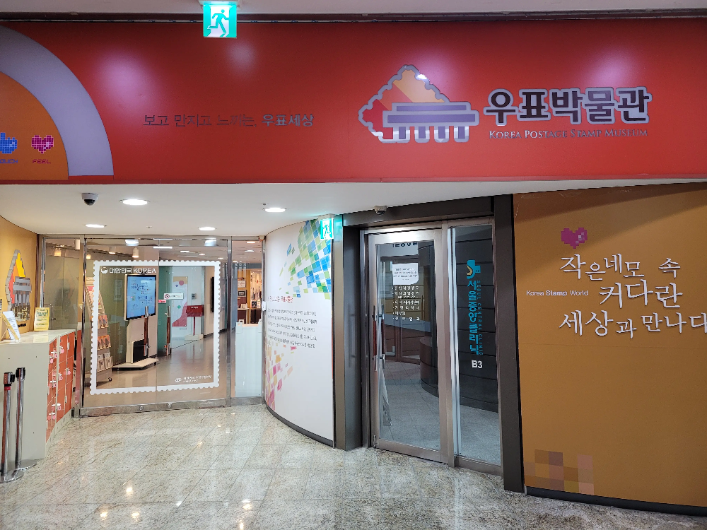 우표박물관