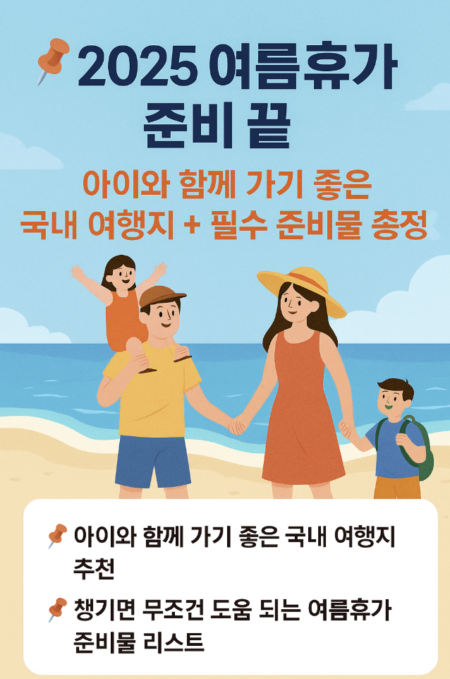 2025 여름휴가 준비 끝! 아이와 함께 가기 좋은 국내 여행지 + 필수 준비물 총정리-제작이미지