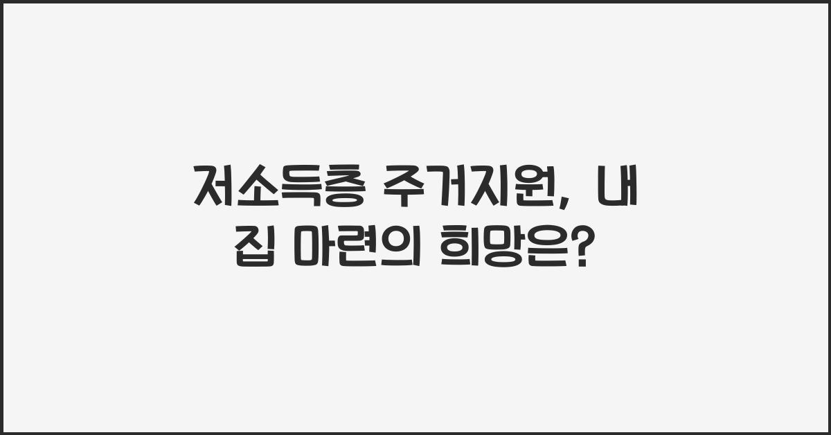 저소득층 주거지원