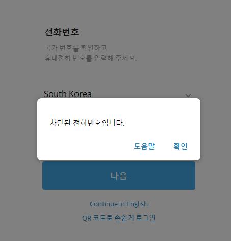 텔레그램 차단된 전화번호입니다.