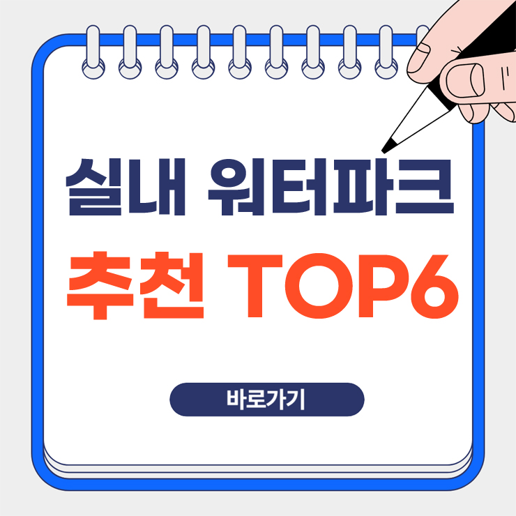 실내 워터파크 추천 TOP6 대표 이미지