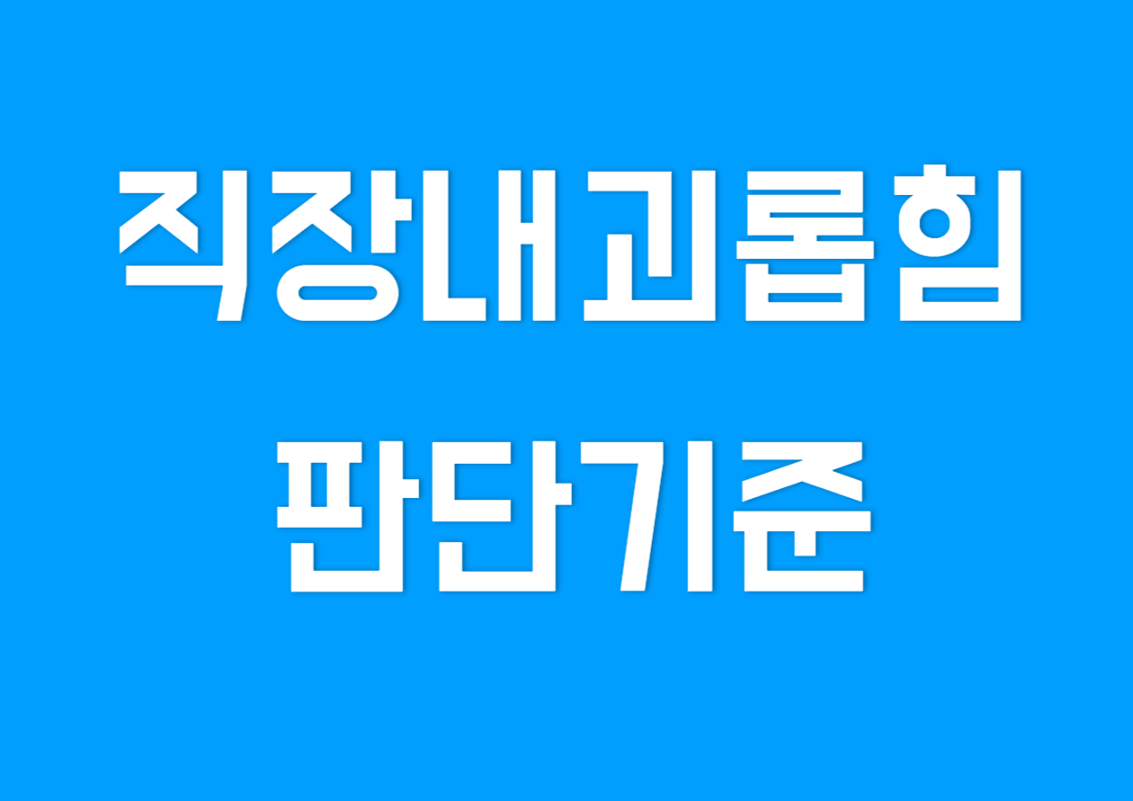 직장내괴롭힘-판단기준