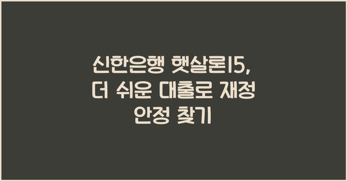 신한은행 햇살론15