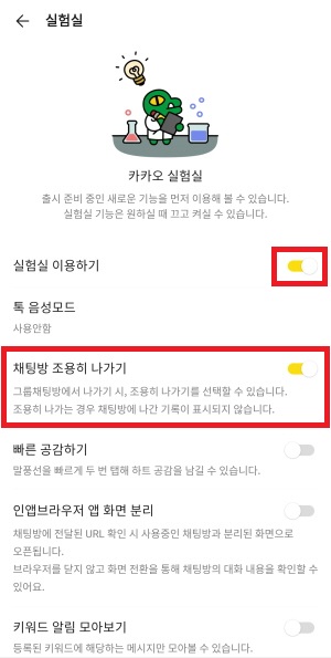 카카오톡-조용히-나가기-설정-화면3