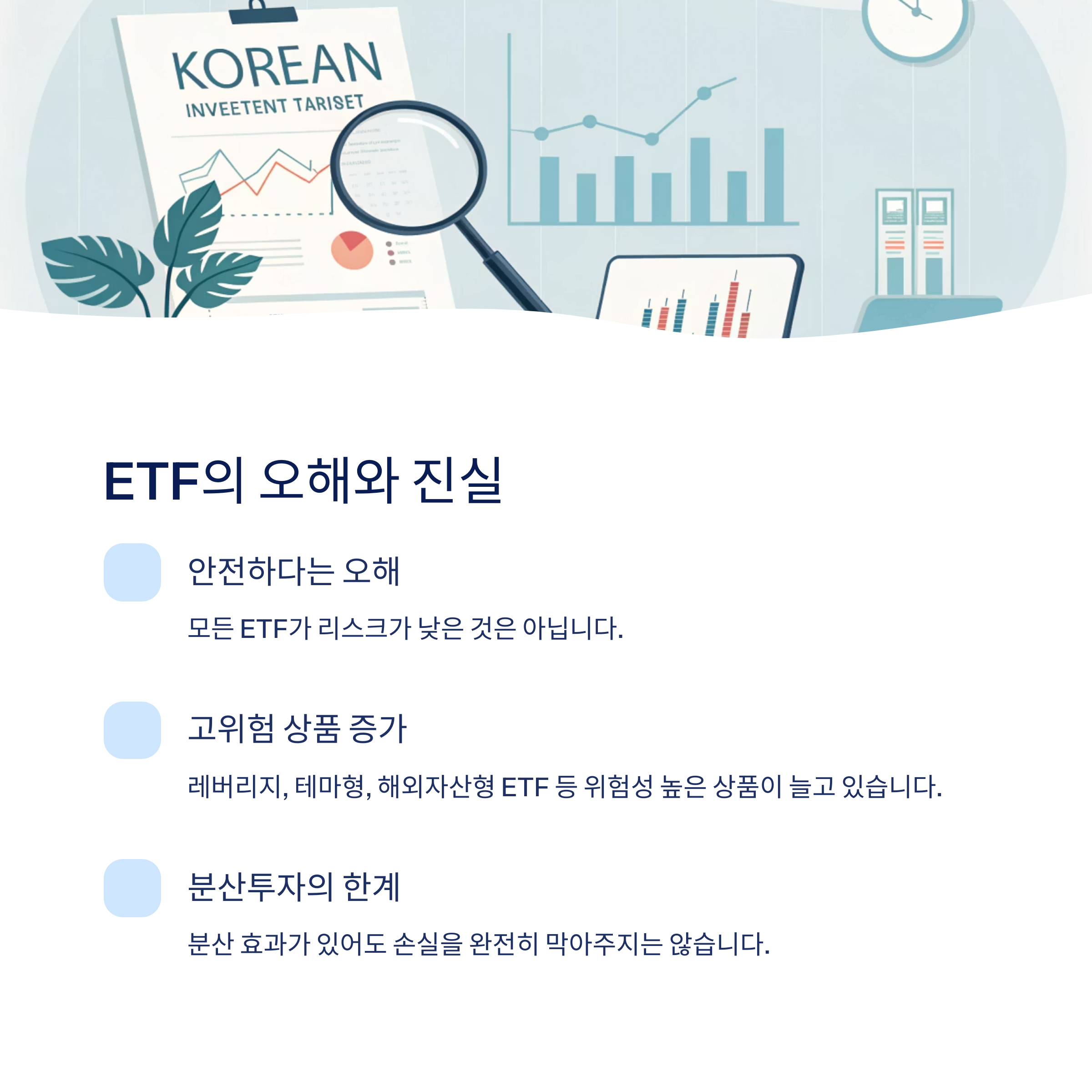 ETF 리스크는 정말 낮을까? 투자 전 반드시 확인해야 할 진실