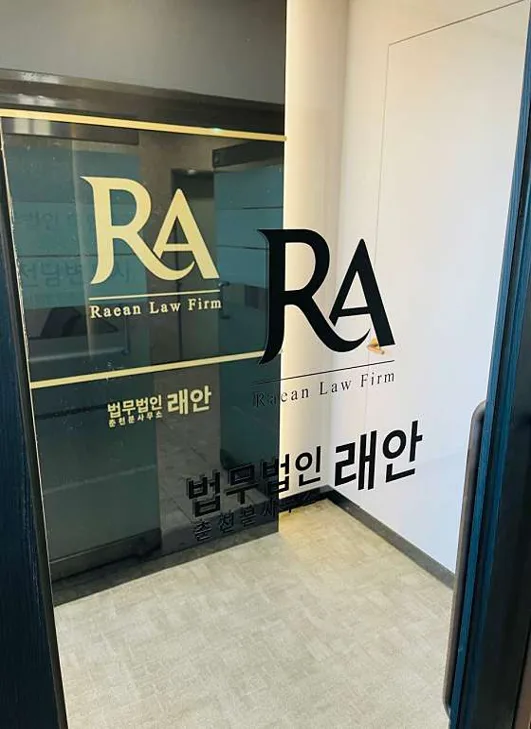 변호사 정광일 법무법인 래안 춘천분사무소